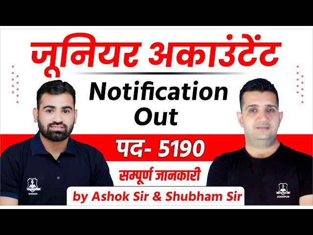 Junior Accountant Vacancy 2023 | Junior Accountant Notification out | कनिष्ठ लेखाकार 2023