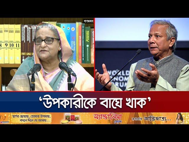 "বিদেশে বিনিয়োগ করার টাকা কই পায় ড. ইউনূস?" | Dr Yunus | Sheikh Hasina | Jamuna TV