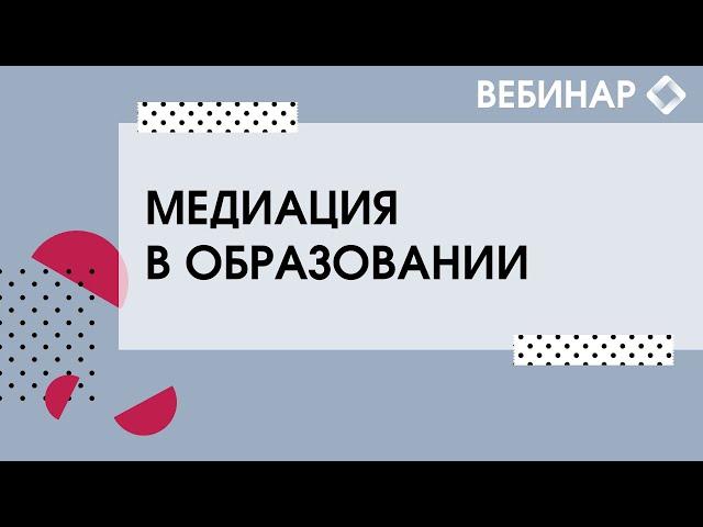 Медиация в образовании.