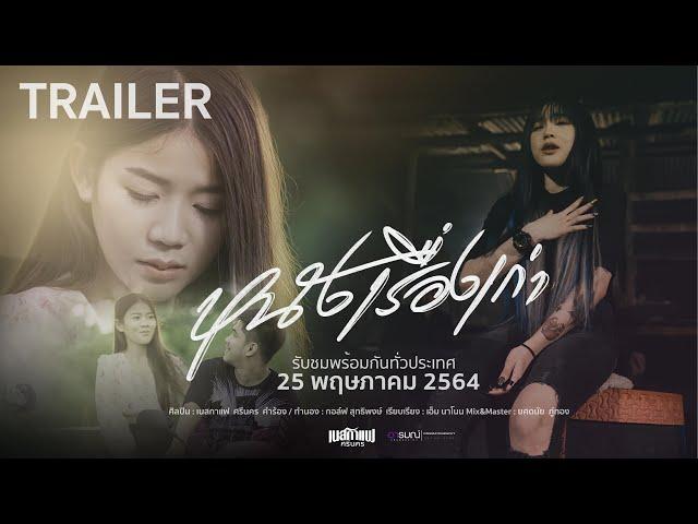 【TRAILER】หนังเรื่องเก่า - เนสกาแฟ ศรีนคร l ฟังพร้อมกัน 25 พฤษภาคม นี้