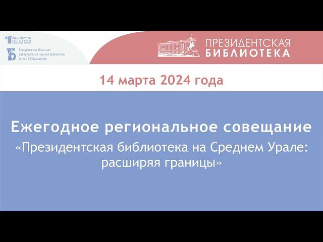 Онлайн-совещание «Президентская библиотека на Среднем Урале: расширяя границы»