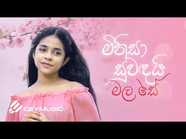 Minisa Suwandai Mala Se (මිනිසා සුවඳයි මල සේ ) - Sashrika Semini , Kumaradasa Saputhantri