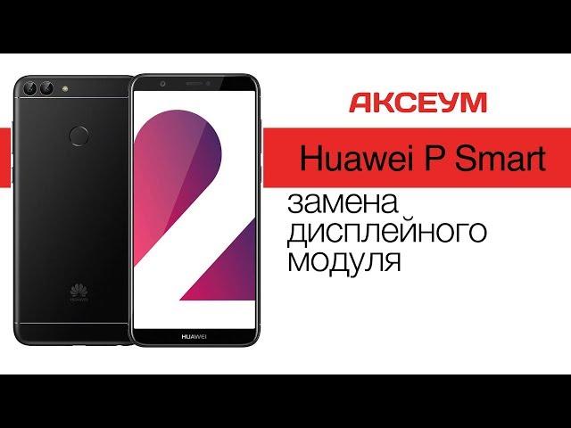 Huawei P Smart: замена дисплея \ Replacement LCD Huawei P Smart