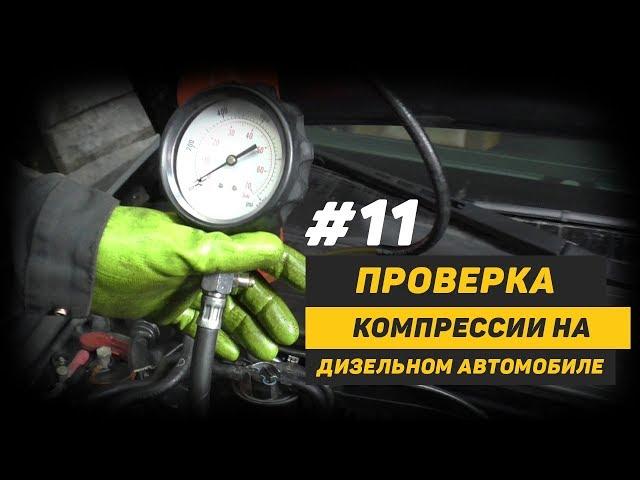 [Дизелист] #11 Проверка Компрессии на автомобиле