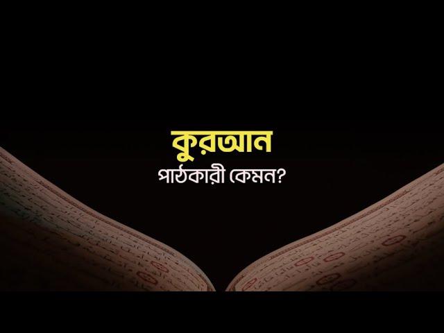 কুরআন পাঠকারী কেমন?