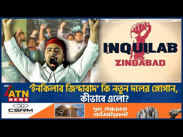 ‘ইনকিলাব জিন্দাবাদ’ কি নতুন দলের স্লোগান, কীভাবে এলো? | Inquilab Zindabad | Slogan | ATN News