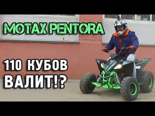 Кому НЕ стоит покупать квадроцикл Motax Pentora !?