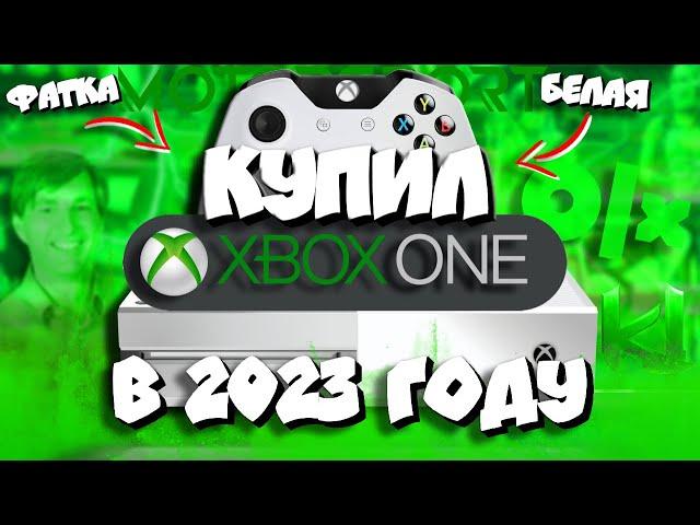 Купил БЕЛЫЙ Xbox One FAT в 2023 году I Cтоит ли покупать Xbox One в 2023? I Моя история покупки