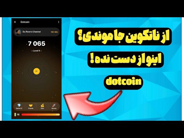 ربات جدید ماینینگ مشابه ناتکوین | دات کوین dotcoin