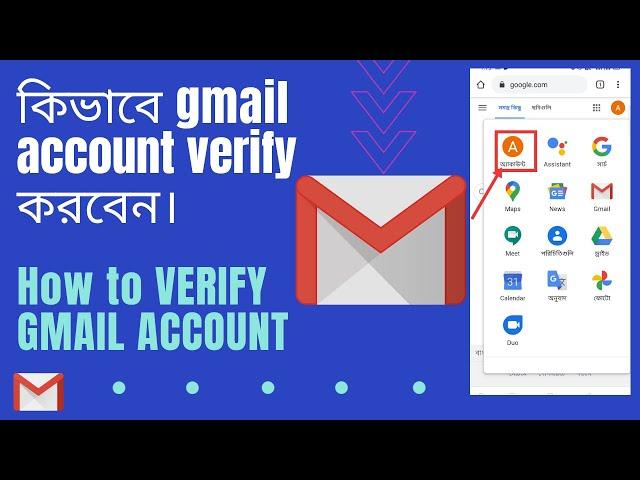 কিভাবে gmail account verify করবেন | How to verify gmail account