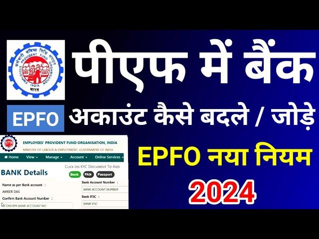 how to add/change bank account in pf 2024। pf account me bank account change kaise kare। epfo