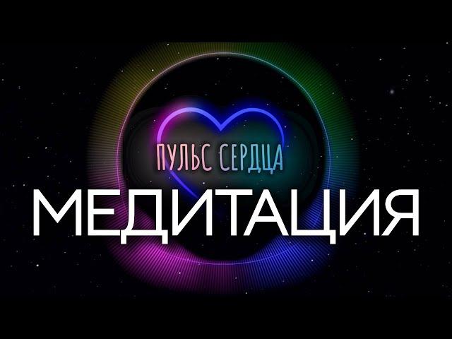 Медитация "Пульс Сердца". Анатолий Некрасов психолог, писатель