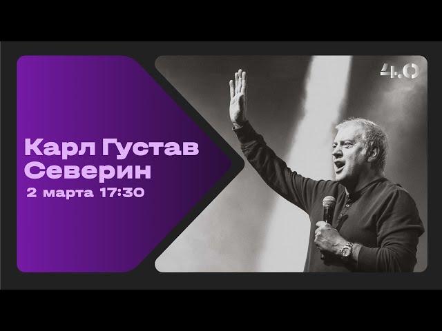 Карл Густав Северин / Воскресное богослужение / Прямая трансляция / Церковь «Слово жизни» Москва