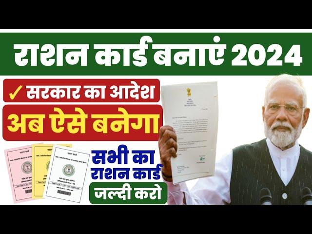 New Ration Card kaise banaye | Ration Card Apply Online | How to apply for ration card online 2024