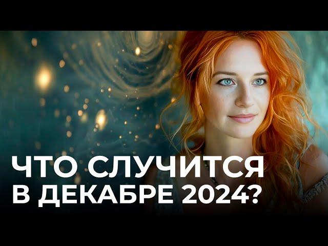 КРИЗИСНАЯ ПЕРЕЗАГРУЗКА. ДЕКАБРЬ 2024. Прогноз Марины Вергелес