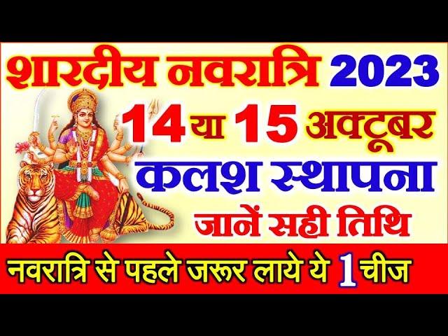 Shardiya Navratri 2023 Kab Hai | Durga Puja 2023 Date Time | शारदीय नवरात्रि 2023 कब से शुरू है