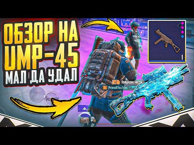 ОБЗОР НА UMP-45 | ЗАМЕНА МР5?! | МЕТРО РОЯЛЬ 3.2