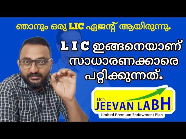 LIC ഇങ്ങനെയാണ് സാധാരണക്കാരെ പറ്റിക്കുന്നത് | LIC Jeevan Labh detailed review.