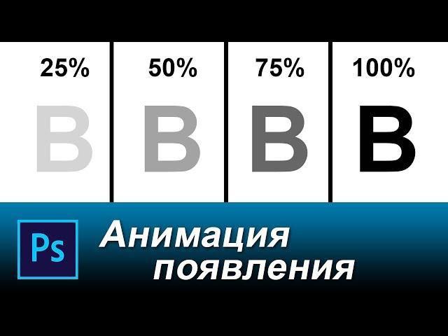 Анимация появления и исчезания в фотошопе