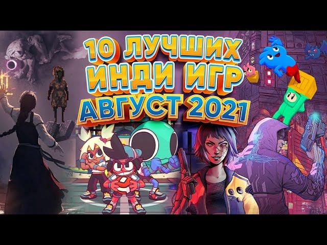 ️10 Лучших Инди Игр - Август 2021