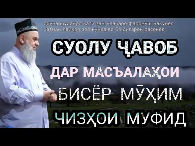 СУОЛУ ҶАВОБҲОИ БИСЁР МУҲИМ ГӮШ КУНЕД