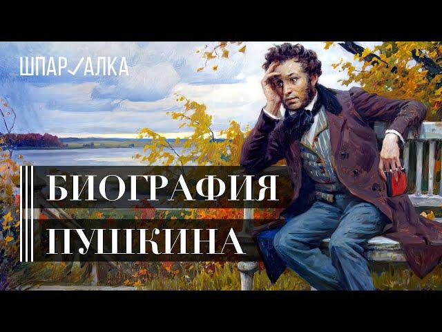 Александр Сергеевич Пушкин | Интересные факты из биографии | Шпаргалка