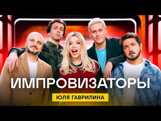 Импровизаторы | Сезон 3 | Выпуск 2 | Юля Гаврилина