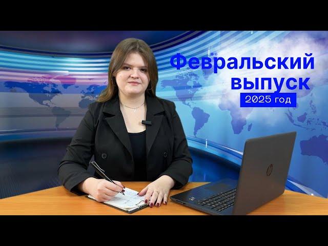 Февральский выпуск новостей