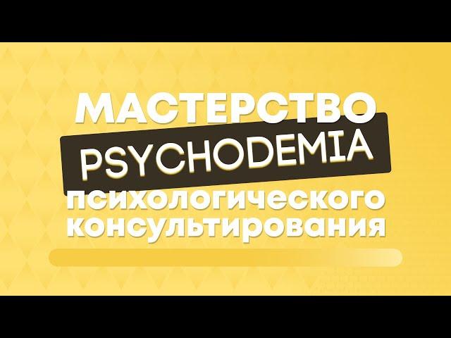 Курс «Мастерство психологического консультирования» базовый | Psychodemia