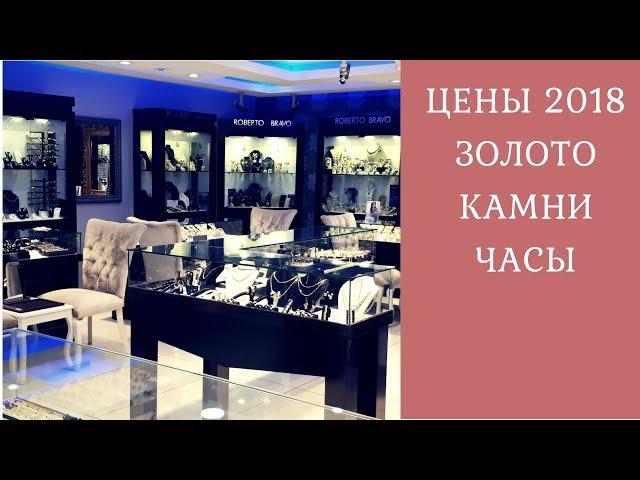 ЗОЛОТО В ТУРЦИИ 2018// Аланья: Магазин OLYMPIA JEWELLERY.