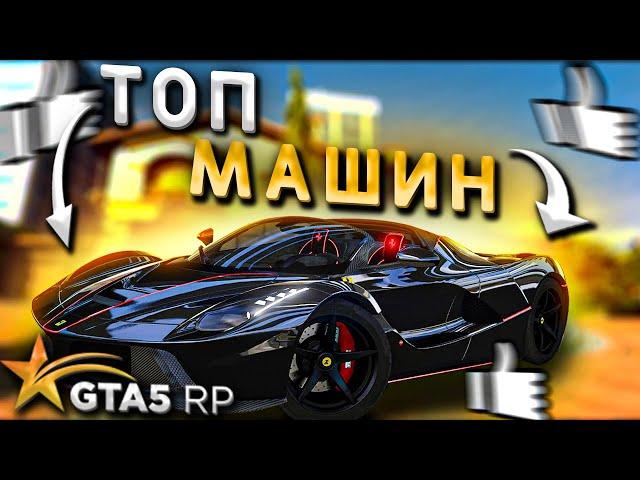 ТОП машин на GTA 5 RP в 2021.  Какую машину купить?