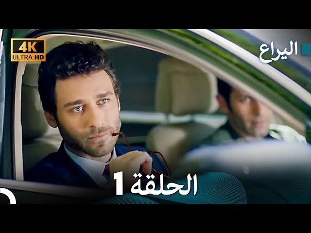 4K (Arabic Dubbed) اليراع - الحلقة 1