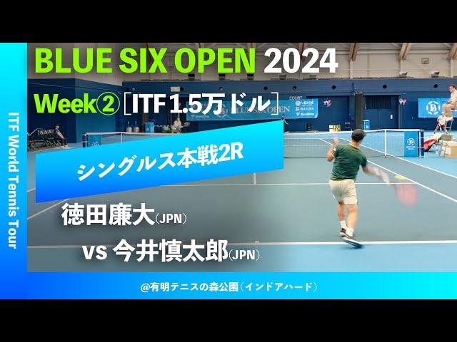 #超速報【BLUE SIX OP2024②/2R】今井慎太郎(JPN) vs 徳田廉大(JPN) BLUE SIX OPEN 2024 Week#2 シングルス2回戦