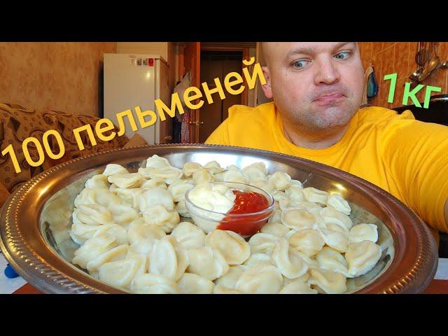 ОБЖОР 100 бульменей ЧЕЛЛЕНДЖ/МУКБАНГ 1 кг пельменей/MUKBANG 1kg dumplings