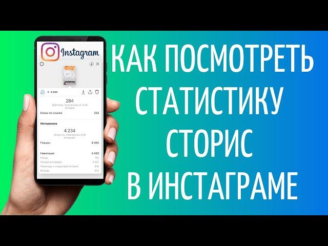 Статистика Инстаграм Сторис  подробный разбор