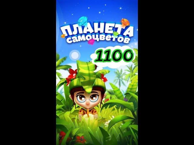 1100 уровень Планета Самоцветов