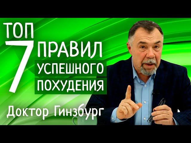 Топ Семь правил успешного похудения от доктора Гинзбурга. Только то, что реально работает!