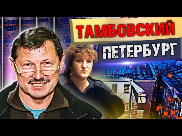 Тамбовский Петербург. Линия защиты @centralnoetelevidenie