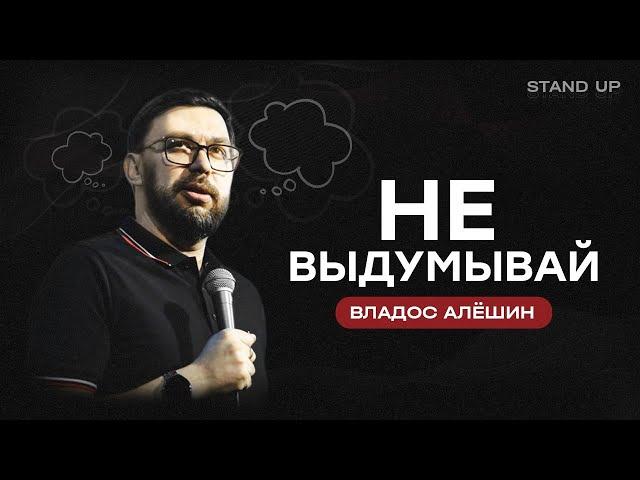 Владос Алёшин | Не выдумывай | StandUp PATRIKI