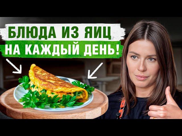 Приготовьте яйца ПО-НОВОМУ! / 5 РЕЦЕПТОВ полезных блюд из яиц