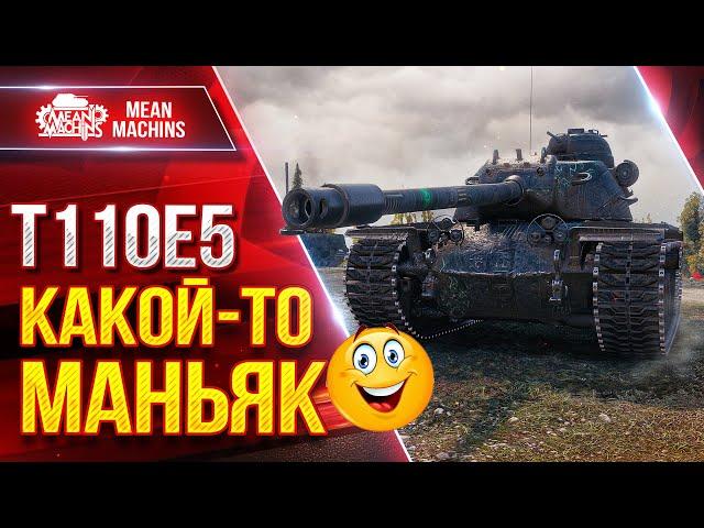 T110E5 - ЭТО ПРОСТО КАКОЙ-ТО МАНЬЯК ●  Броня, ДПМ и 340 Пробития ● ЛучшееДляВас