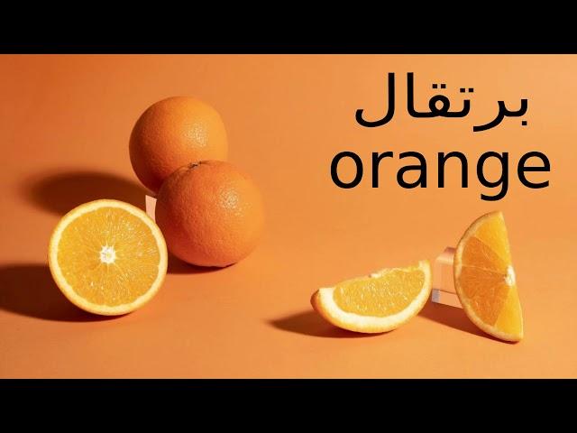 كل يوم كلمة إنجليزي -2  برتقال Orange