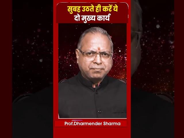 सुबह उठते ही करें ये दो मुख्य कार्य | Prof. Dharmendra Sharma