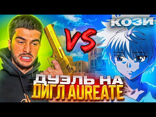 ВЫИГРАЛ НАВИ ТРЕНЕРА?! ДУЭЛЬ НА ДИГЛ AUREATE В STANDOFF 2