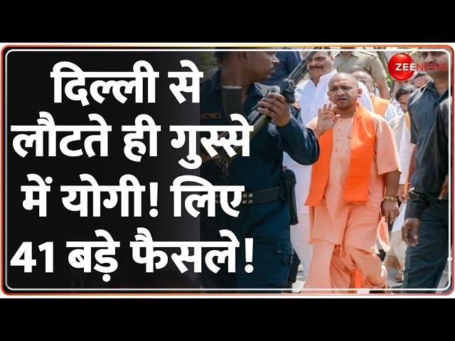 Yogi Cabinet Meeting Update: गुस्से में योगी! लिए 41 बड़े फैसले! | UP | Hindi News | Modi | Rajneeti