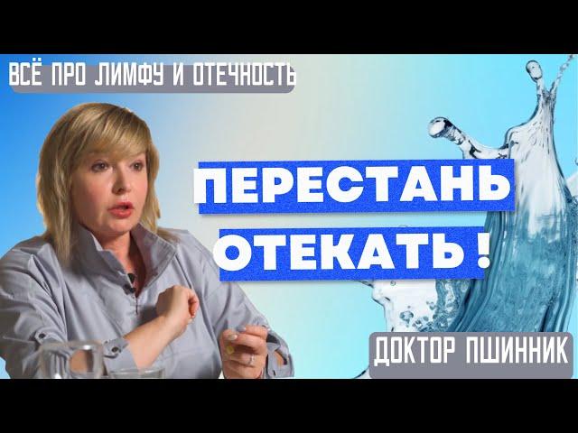 Как забыть об отеках, похудеть и перестать болеть? Что такое на самом деле лимфа? Доктор Пшинник.