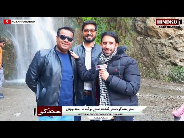 |The Most funny Hindko program|Kashmir waterfall muzaffarabad| Hindko 1 TV| Ali Rizwan khawaja|