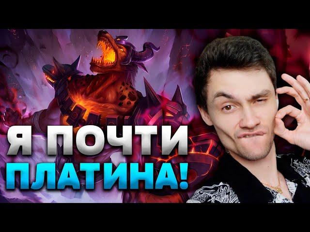 От ПЛАТИНЫ меня отделяет 2 ПОБЕДЫ!