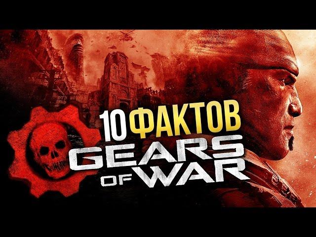 Gears of War - 10 Интересных фактов