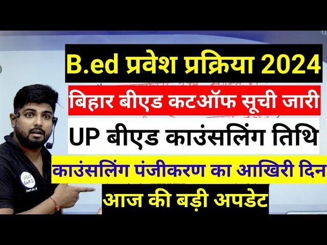 बीएड प्रवेश प्रक्रिया 2024 | UP B.ed  Counselling New Update ||